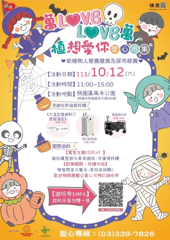 桃市圓夢愛心關懷協會攜手創世桃園分院 10/12辦理公益市集幫助植物人 64 S 21659913
