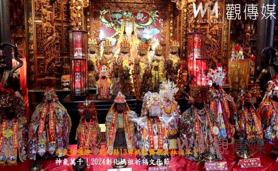 （有影片）／神氣強強滾  彰化縣13尊媽祖齊聚員林福寧宮2友宮媽祖繞境賜福
