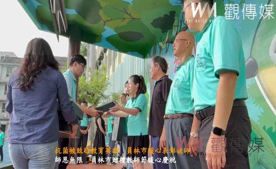 (有影片)/抗菌被致敬教育英雄 員林市暖心表彰教師