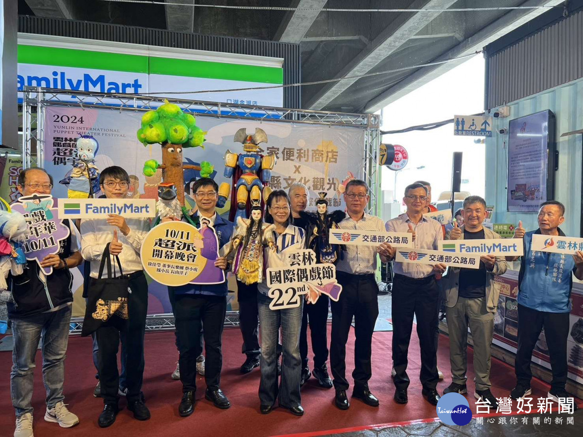 2024年雲林國際偶戲節已邁入22屆，雲林縣政府第3年攜手全家便利商店，共同推廣雲林在地文化／翻攝照片