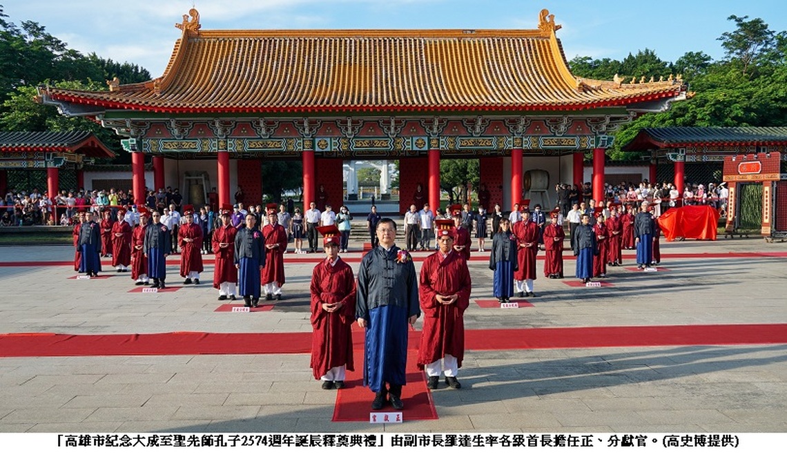高雄市隆重舉辦孔子2574週年誕辰釋奠典禮 發揚尊師重道精神