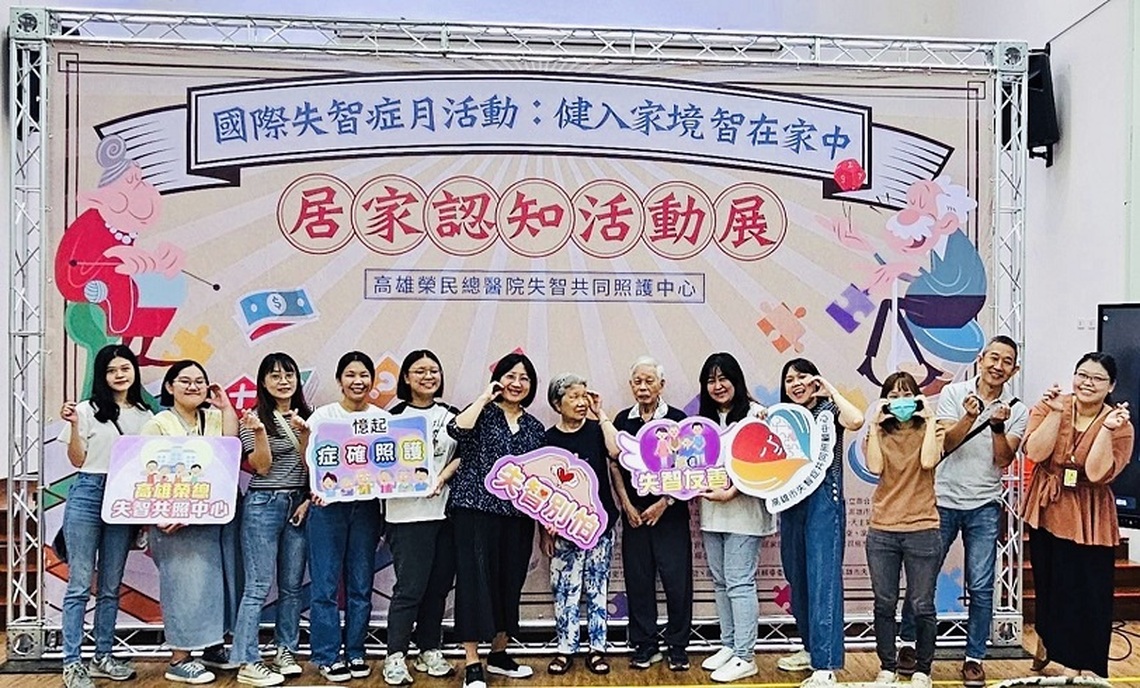 國際失智症月「健入家境 智在家中-居家認知活動展」 高雄榮總攜手社區共同關懷失 智症!