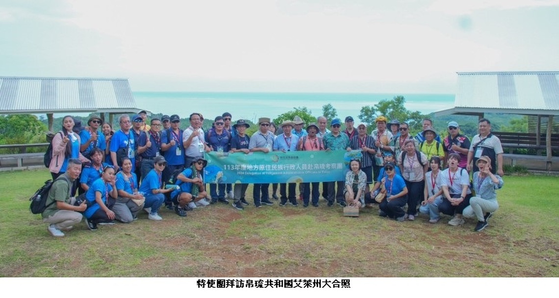 原民會主委率團訪帛琉艾萊州  促進臺帛原住民文化與旅遊交流