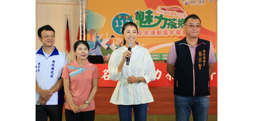 魅力茶鄉全民運動嘉年華28日熱鬧登場 運動闖關推茶鄉特色