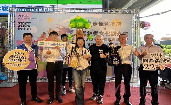 2024雲林國際偶戲節  雲林縣政府攜手全家便利商店推在地文化