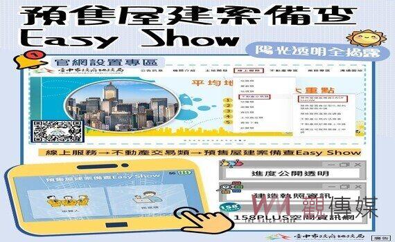 中市地政局建置「預售屋備查Easy Show」　陽光透明全揭露