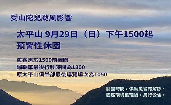 山陀兒颱風影響  太平山遊樂區本（29）日下午3時起預警性休園