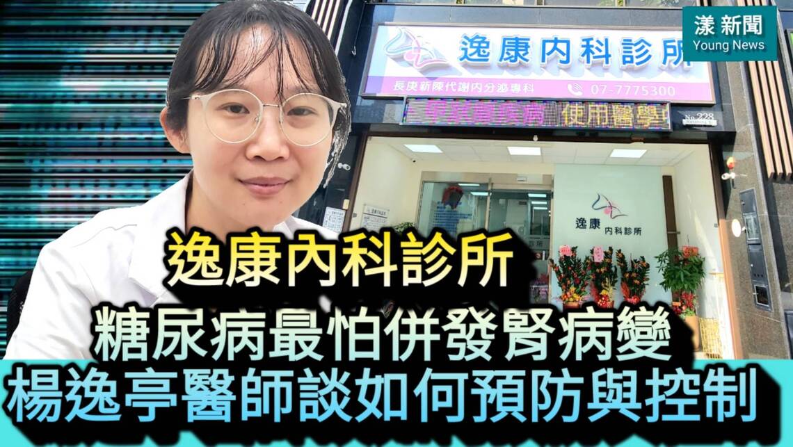 影／糖尿病最怕併發腎病變 楊逸亭醫師談如何預防與控制／漾新聞