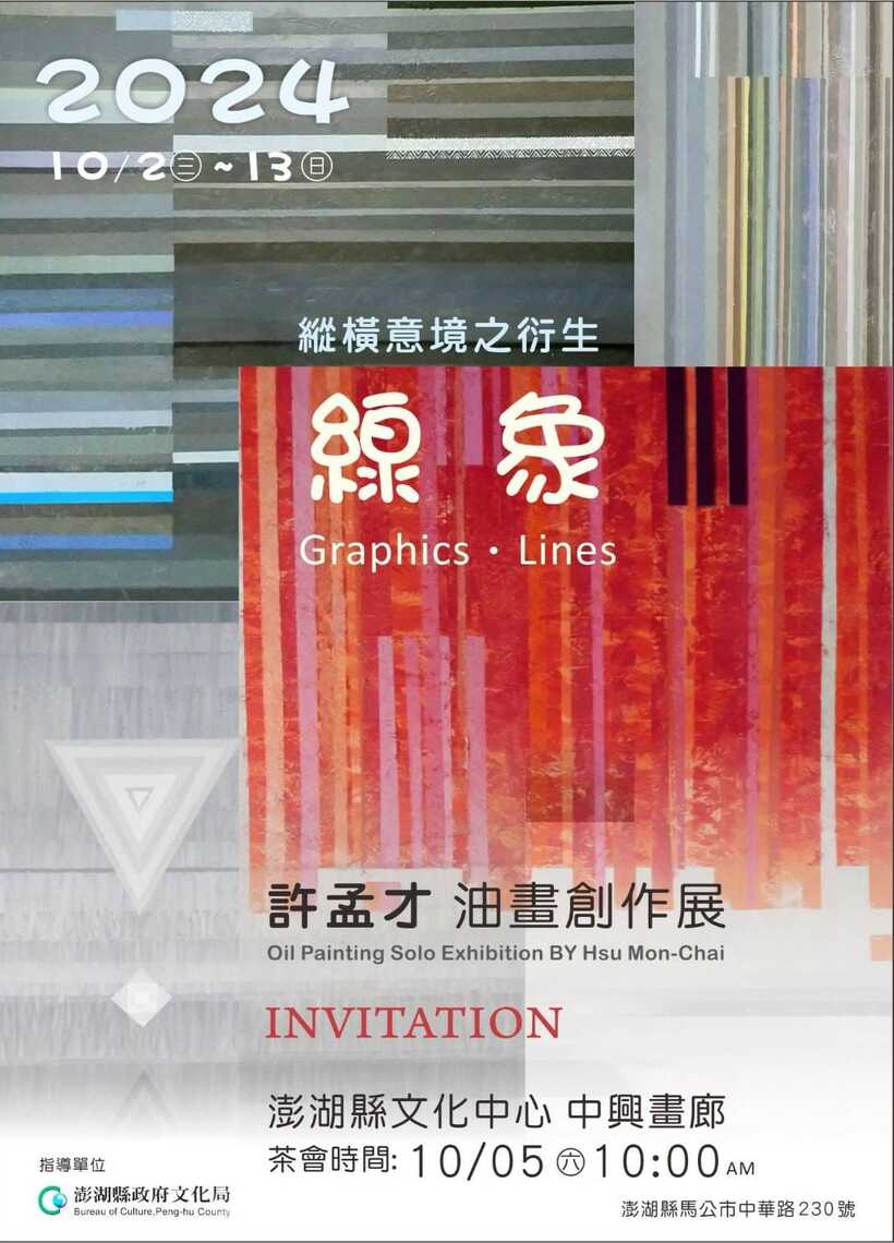 縱橫意境之衍生~「線象」許孟才 澎湖文化中心展出