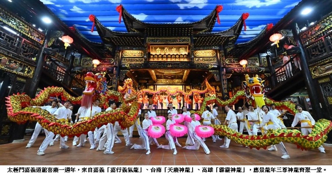 太極門嘉義道館喜慶週年 三尊神龍同框賜福