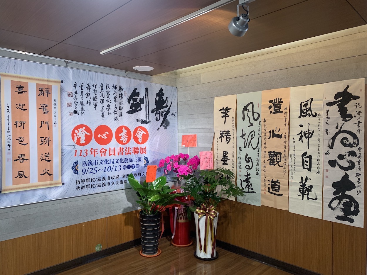 ▲高雄澄心書會在嘉義市文化局辦113年會員書法聯展。(圖/記者陳惲朋攝)