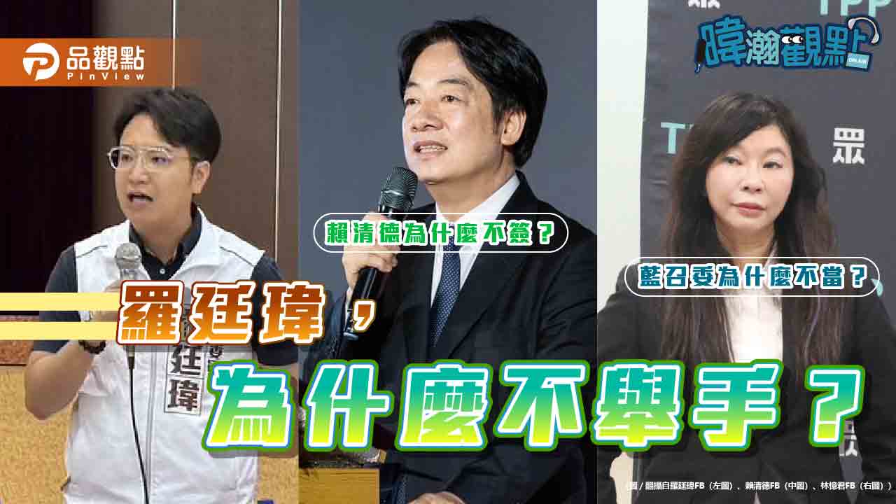 從羅廷瑋到賴清德 黃暐瀚談政治立場與民意
