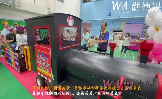 (有影片)/風華員林.關懷共融 員林市福利社區化旗艦型方案成果展