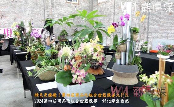 （有影片）／園藝生活化綠色更療癒    第四屆商品化組合盆栽競賽大ＰＫ