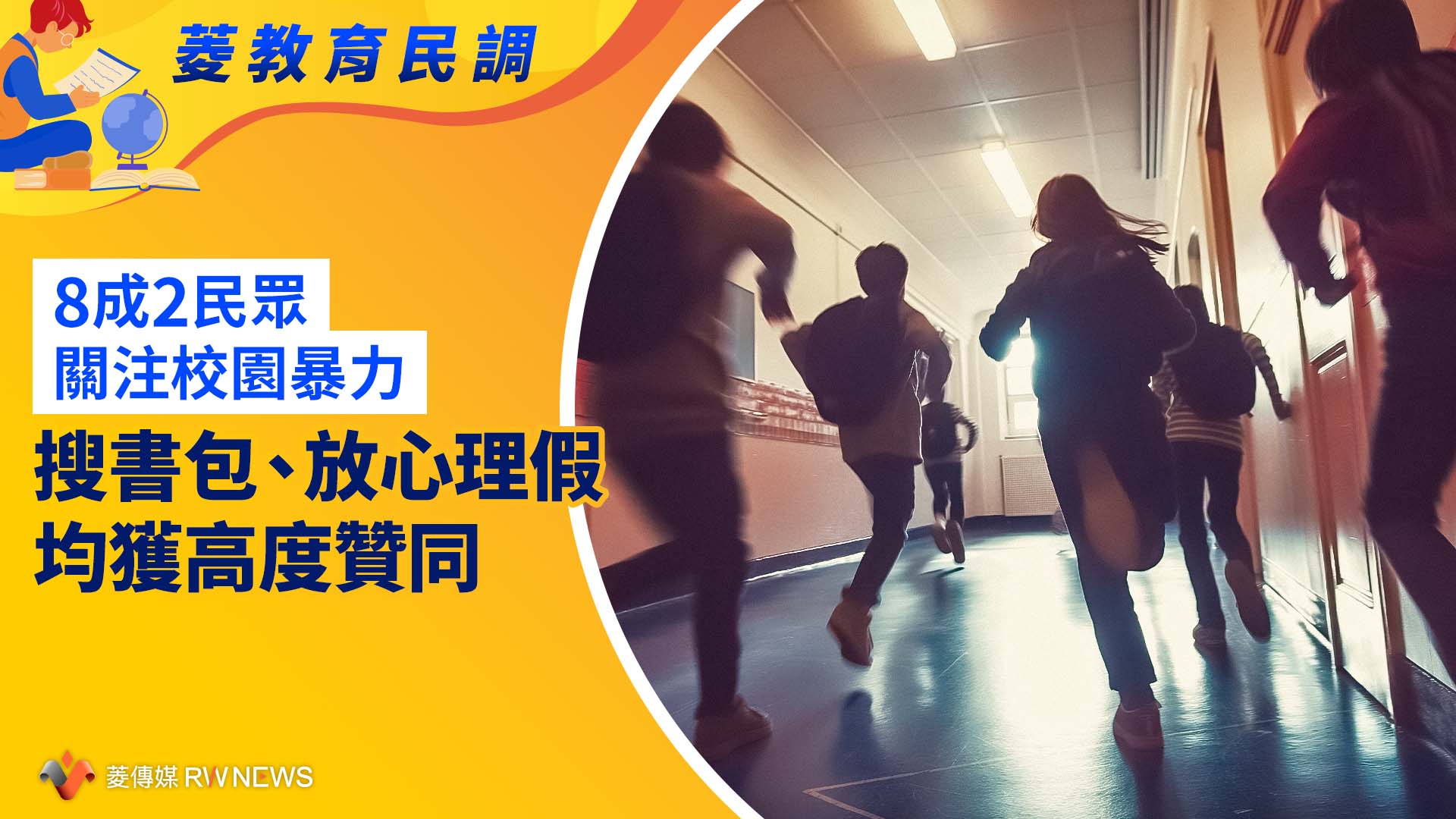 菱教育民調2/8成2民眾關注校園暴力 搜書包、放心理假均獲高度贊同