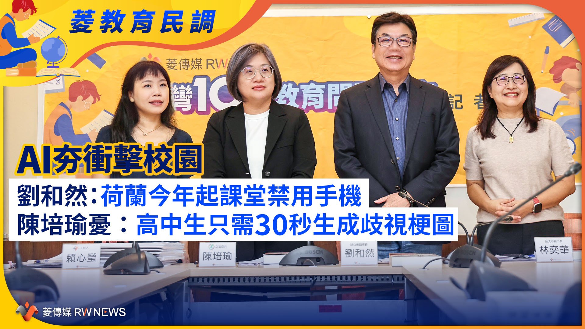 菱教育民調/AI夯衝擊校園 劉和然:荷蘭今年起課堂禁用手機 陳培瑜憂:高中生30秒生成歧視梗圖