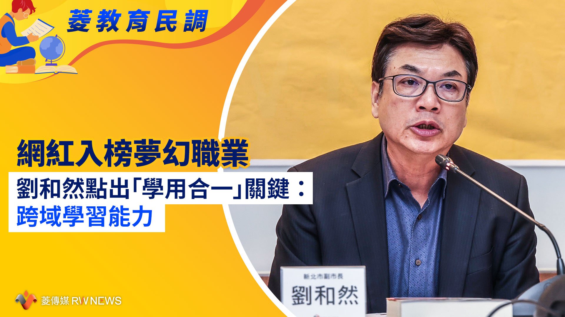 菱教育民調／網紅入榜夢幻職業　劉和然點出「學用合一」關鍵：跨域學習能力