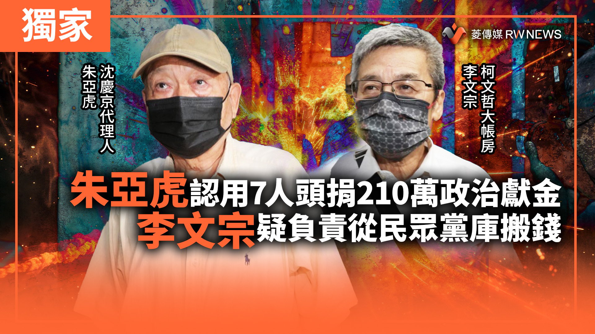 獨家/朱亞虎認用7人頭捐210萬政治獻金 李文宗疑負責從民眾黨庫搬錢
