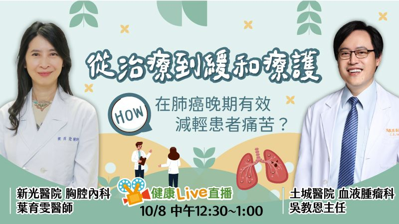 【健康Live直播】從治療到緩和療護:如何在肺癌晚期有效減輕患者痛苦?