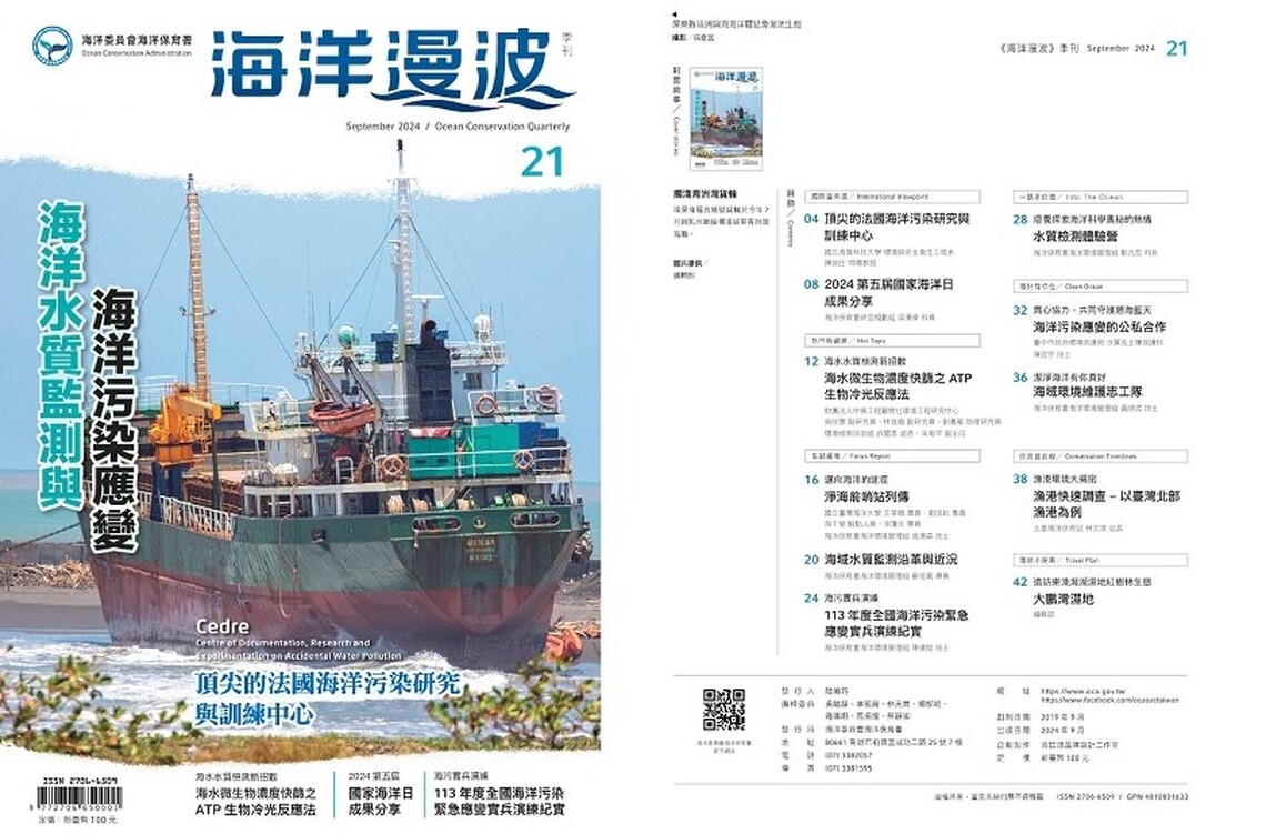 第21期海洋漫波 強化海污應變人才培訓與國際合作