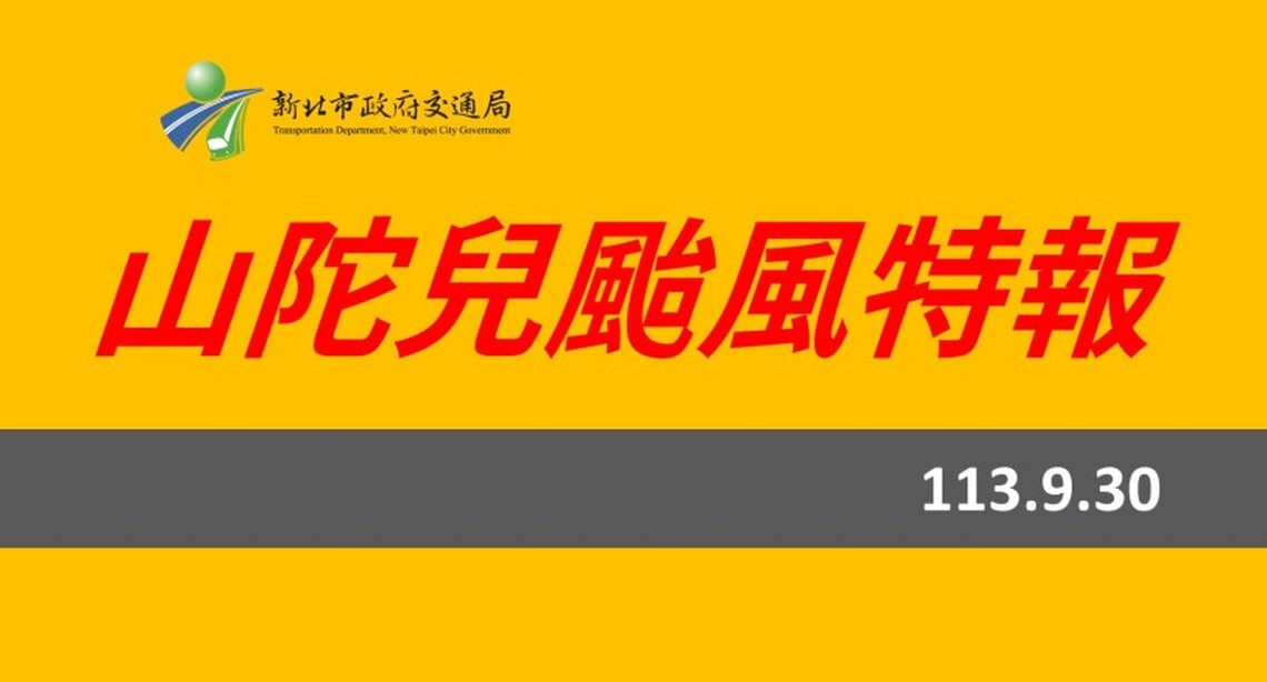 新北自10/1上午9時起 水門周邊紅黃線開放停車