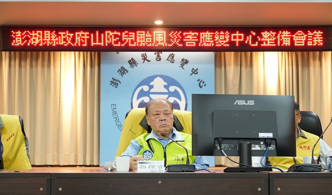 山陀兒颱風來襲 中央地方視訊會議共同防災 澎湖縣明日正常上班上課