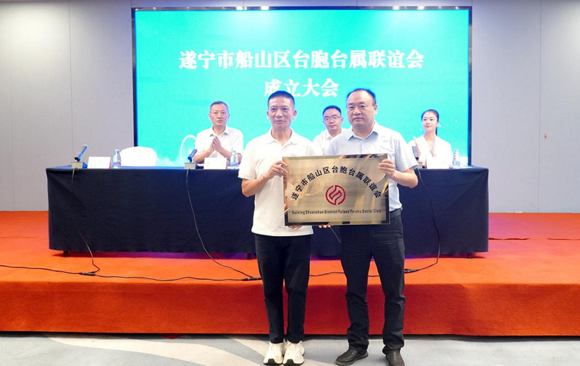 遂甯市船山區臺胞臺屬聯誼會正式成立