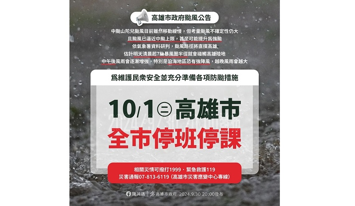 颱風山陀兒來勢洶洶 高雄市宣布明日停班停課