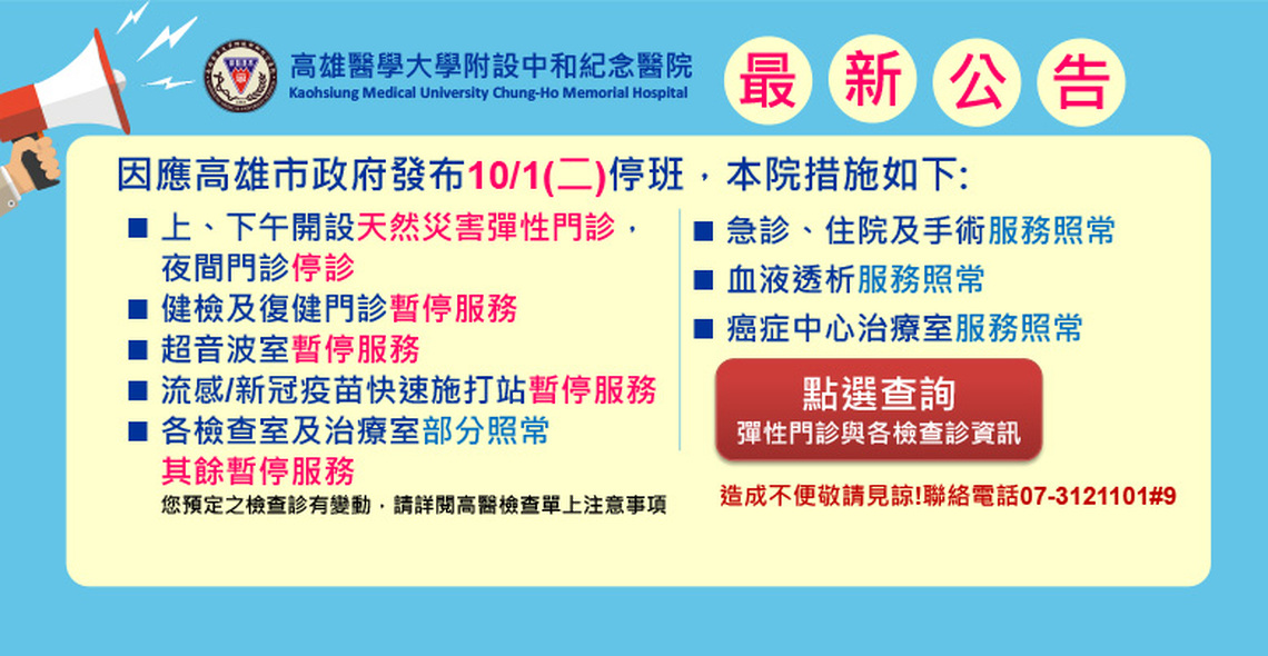 山陀兒颱風來襲 高醫1日開設天然災害彈性門診