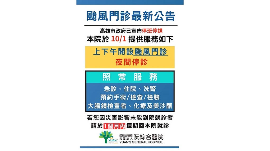 阮綜合醫院颱風門診最新公告