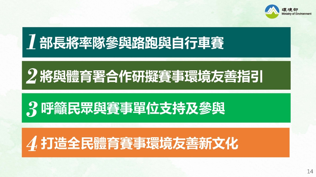 體育賽事環境友善合作案啟動（圖：環境部環境保護司）