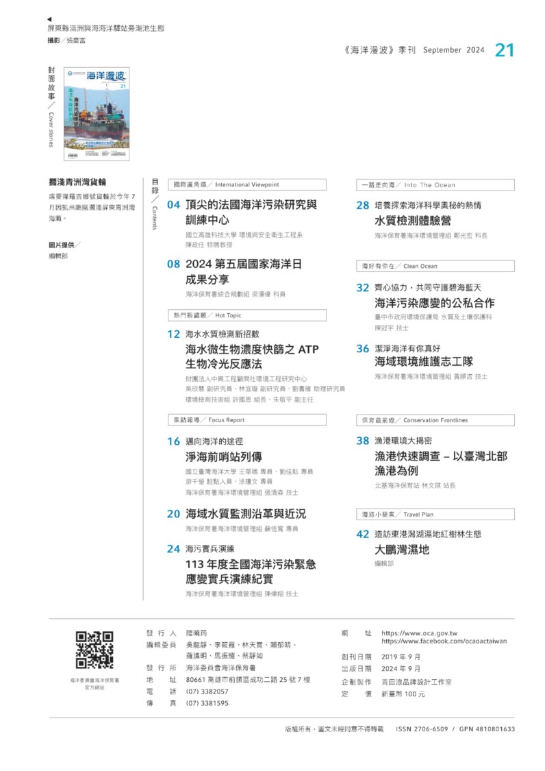 第21期海洋漫波出刊   分享海污應變人才培訓與國際合作成果