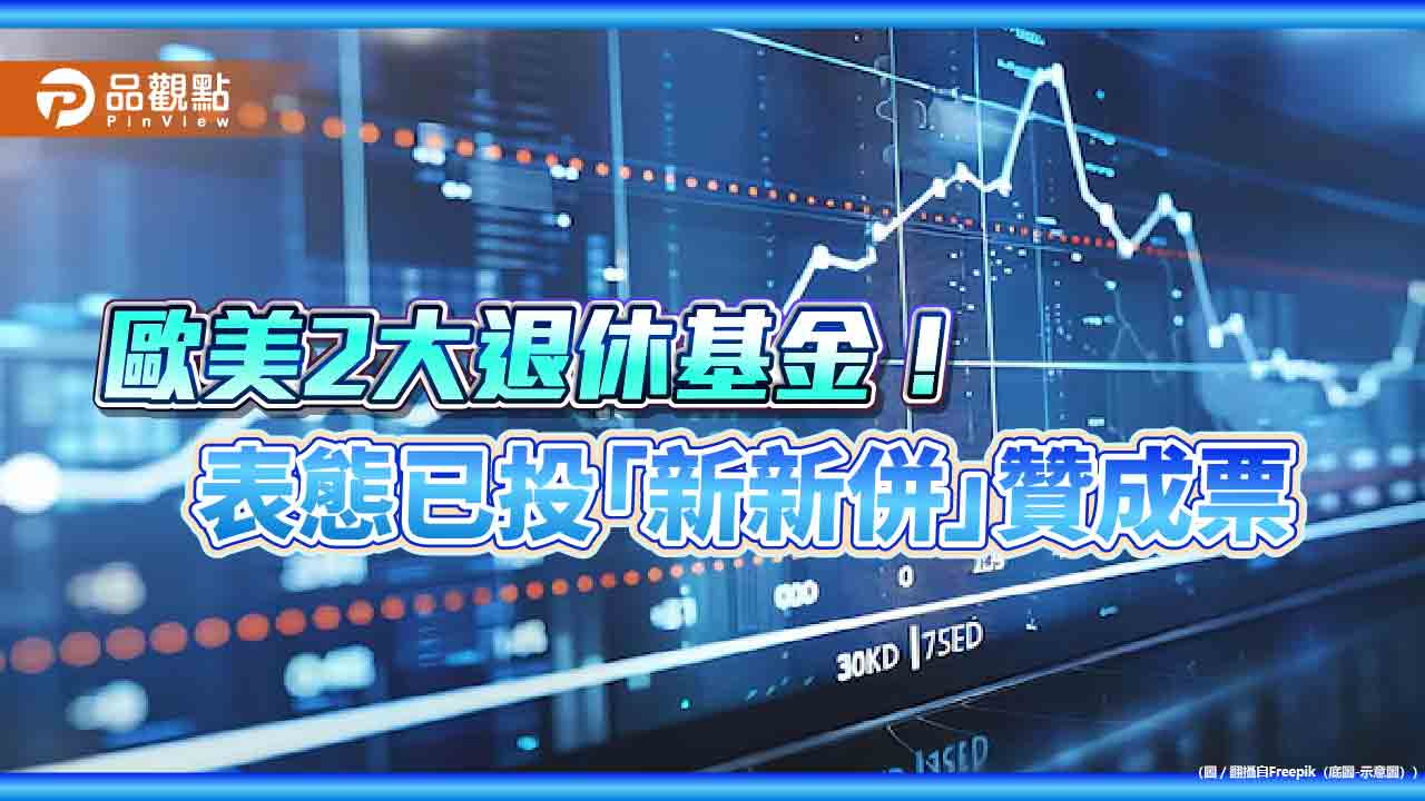 加州教師退休基金、瑞典AP2投「新新併」贊成票 新光金:感謝認可與支持!