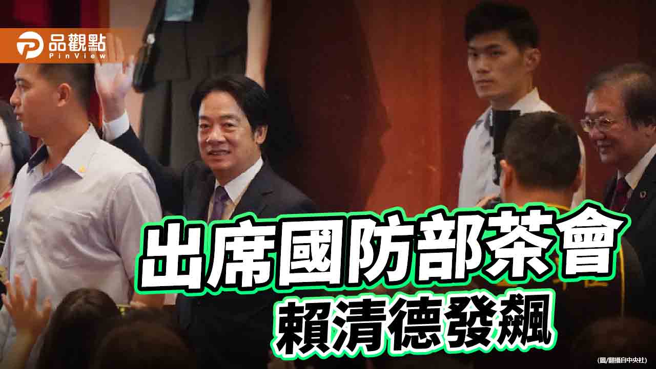 將官未起立立正 賴清德怒罵立威!國防部:不要傷害國軍士氣