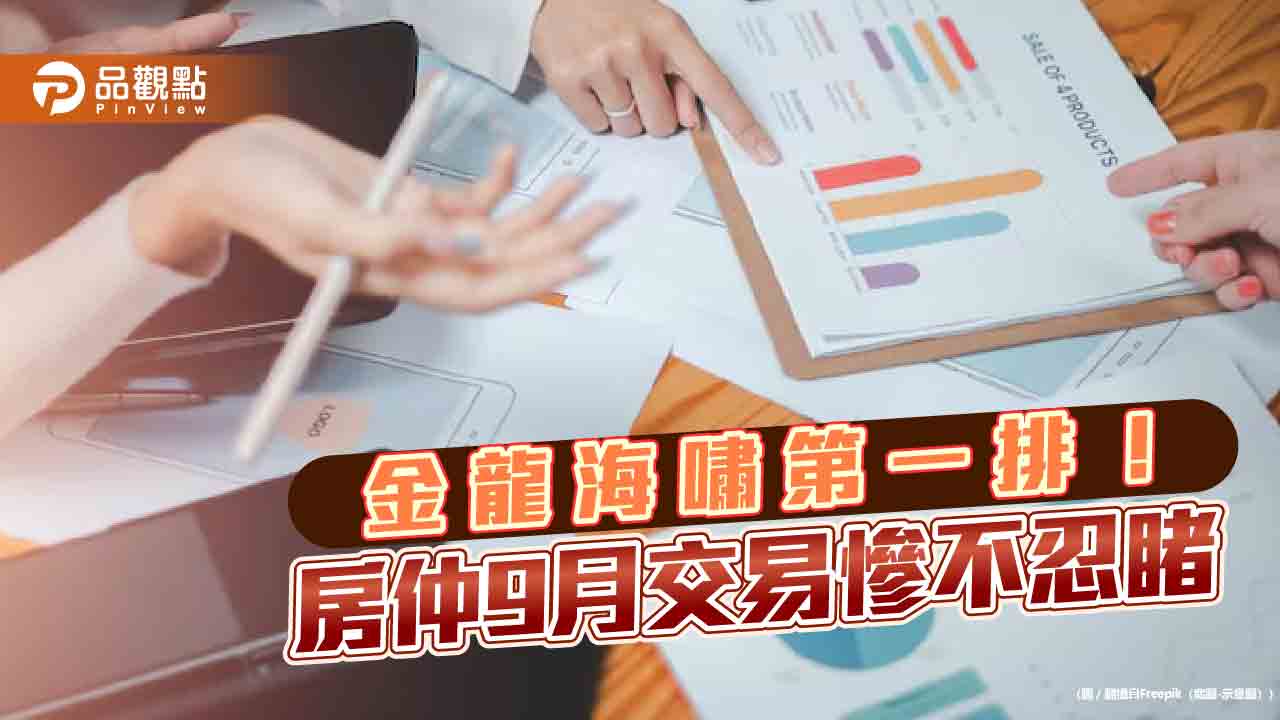 房市9月交易大萎縮!房仲:年減28.6% 提醒避免貸款不足而違約