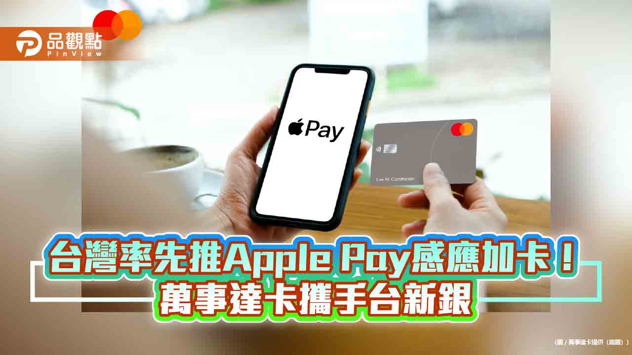 亞洲第一!萬事達卡在台推Apple Pay感應加卡服務 台新卡友先享