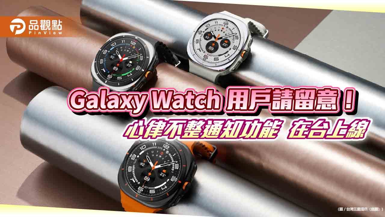 三星Galaxy Watch系列心律不整通知功能 正式在台開放!