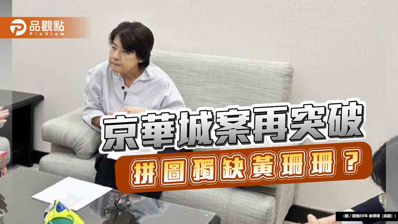 京華城案再突破 拼圖獨缺黃珊珊? 簡舒培:黃引條款為己脫罪