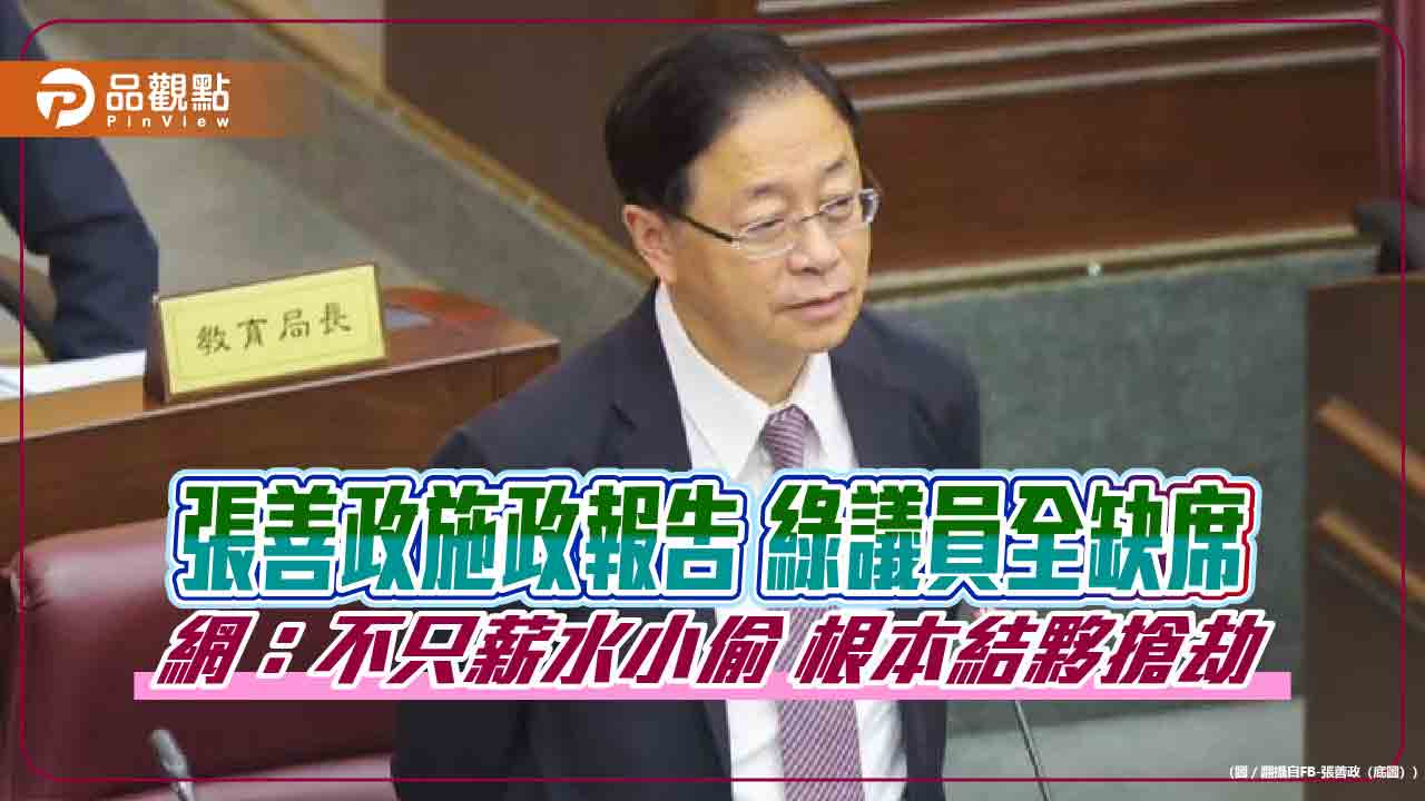 張善政施政報告 綠議員全缺席 網:不只薪水小偷 根本結夥搶劫