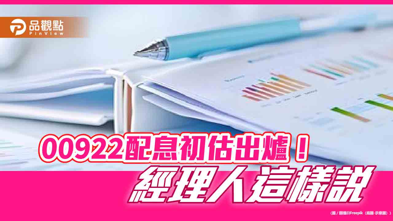 00922初估配息1元創新高!年化配息率約9.22% 想領息最晚這天買進