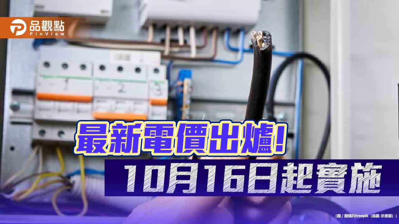 民生用電不漲!市場、量販店、超商超市凍漲 產業用電漲12.5%