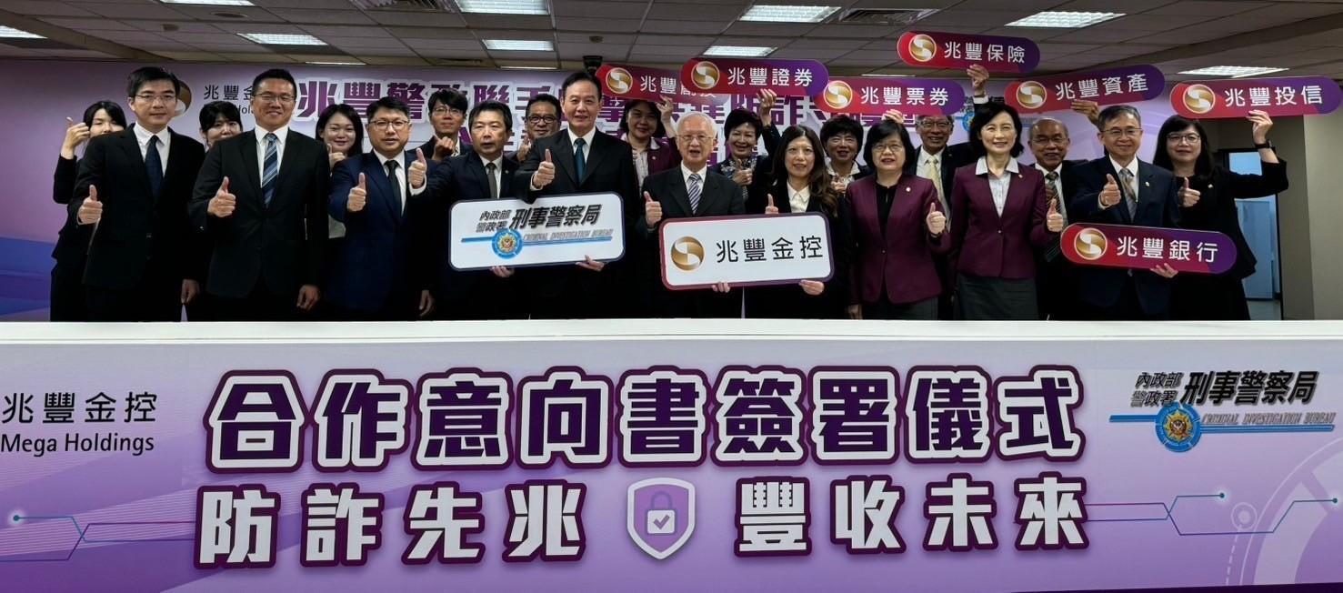 刑事局聯手兆豐金控「金融阻駭打詐暨資安聯防」　簽署合作意向書 205