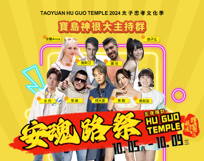 今年桃園護國宮主持群陣容國際化,集結海內外藝人共同主持。(圖/桃園護國宮提供)