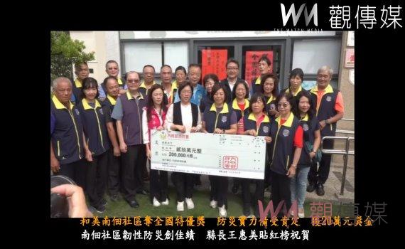 (有影片)/和美南佃社區奪全國特優獎 防災實力受肯定獲20萬元獎金
