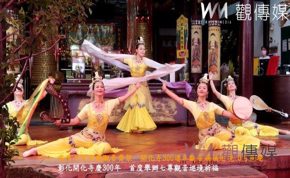 (有影片)/首度七大古廟觀音齊聚 開化寺300週年巡境10月登場