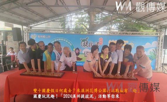 (有影片)/雙十國慶假日何處去? 溪洲花博公園打泥戰最有「趣」