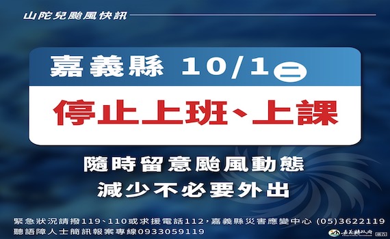 嘉義縣政府宣布　明（10/1）日山陀兒颱風停班停課