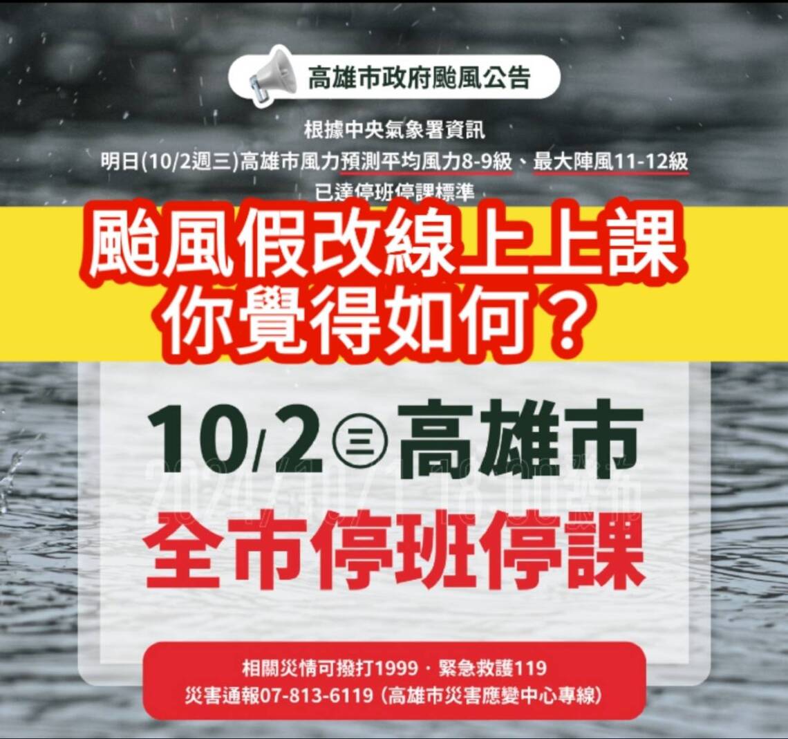 漾新聞|颱風假改線上上課,你覺得如何?高市有校長拋出議題許多人肯定