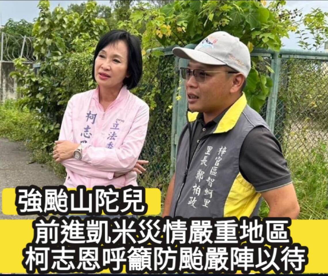 漾新聞|柯志恩前進上次凱米災情嚴重地區 呼籲防颱嚴陣以待