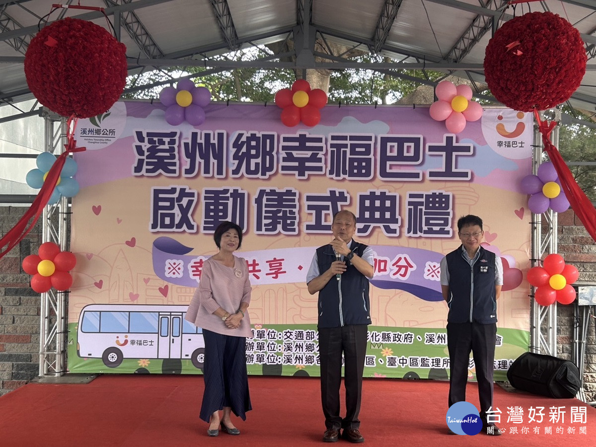 滿足鄉內民眾運輸需求 溪州鄉幸福巴士正式啟動